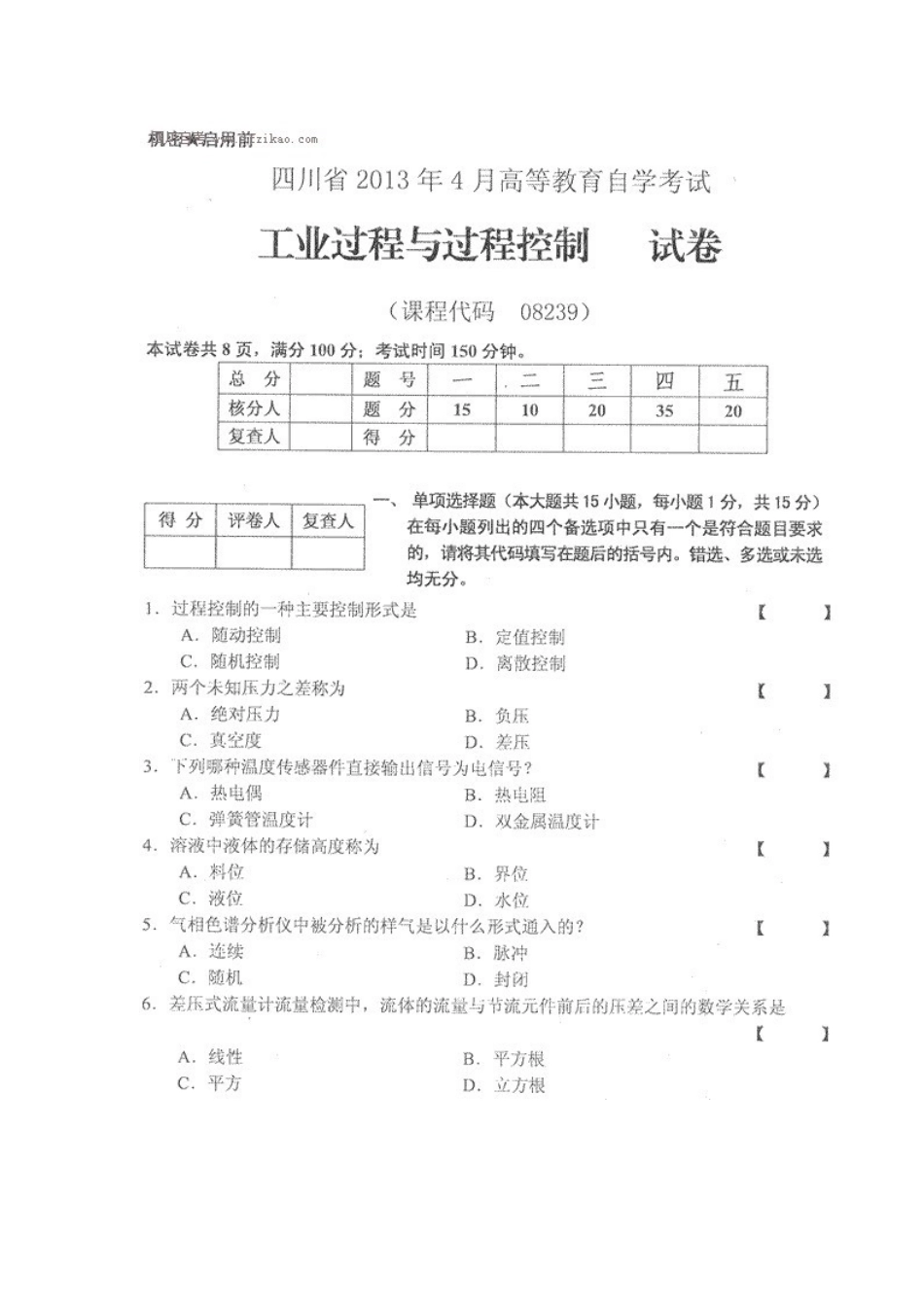 四川省2013年4月自考《工业过程与过程控制》试题.docx_第1页