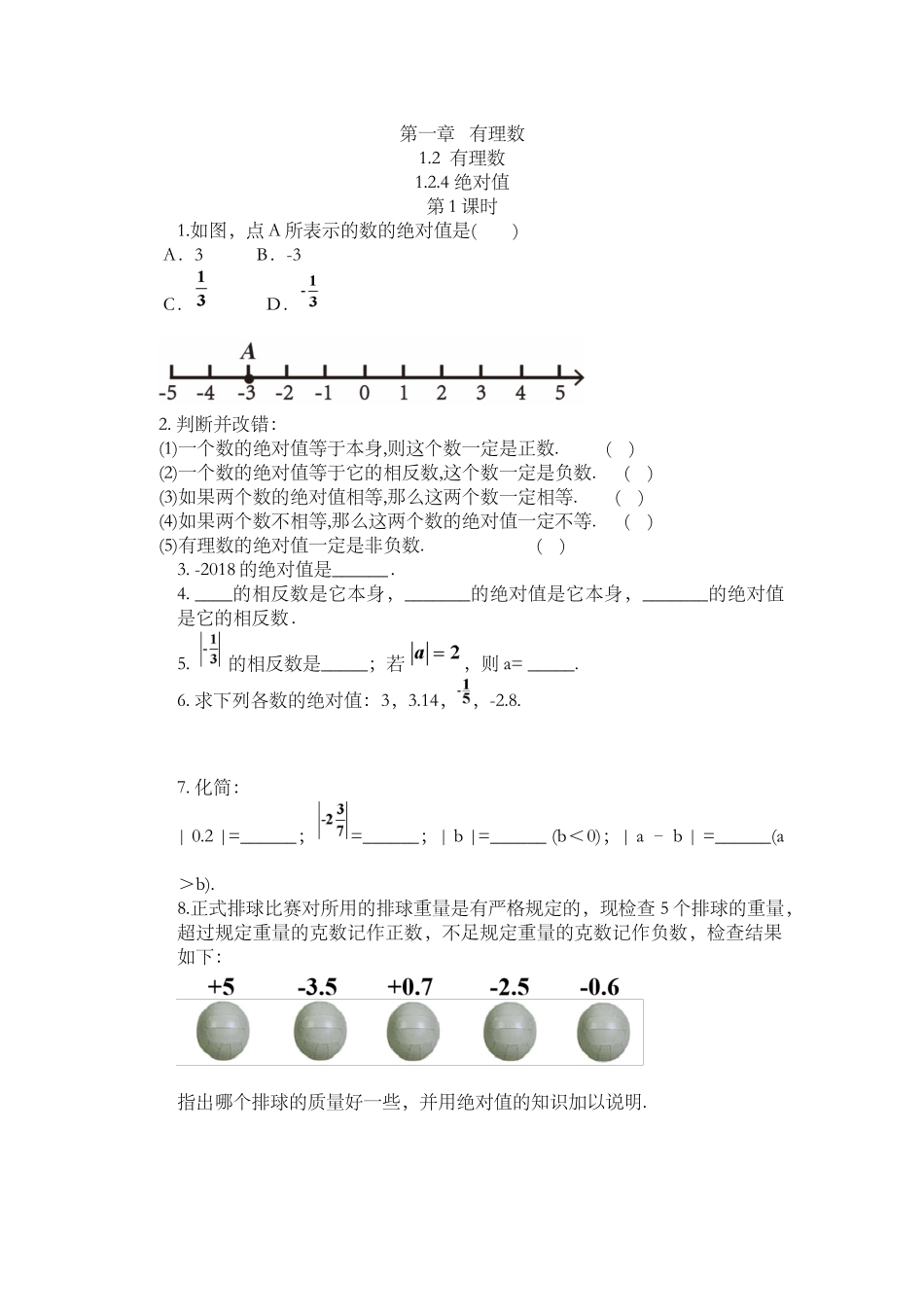 1.2.4 绝对值（第1课时）.docx_第1页