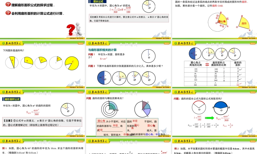 3.8.2 扇形的面积及应用.pptx