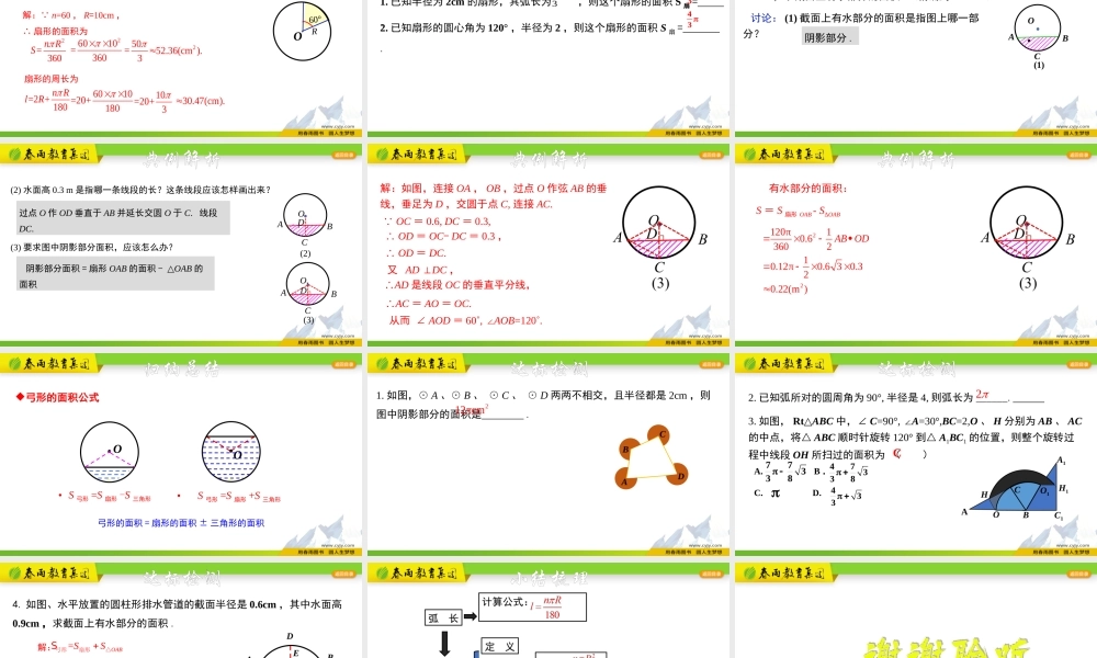 3.8.2 扇形的面积及应用.pptx
