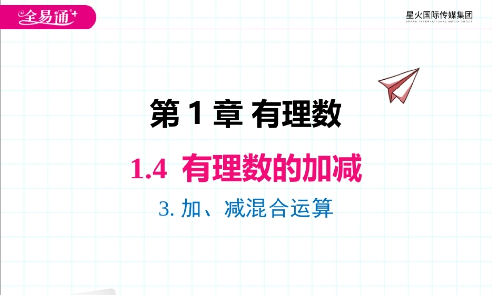 1.4.3 加、减混合运算.pptx