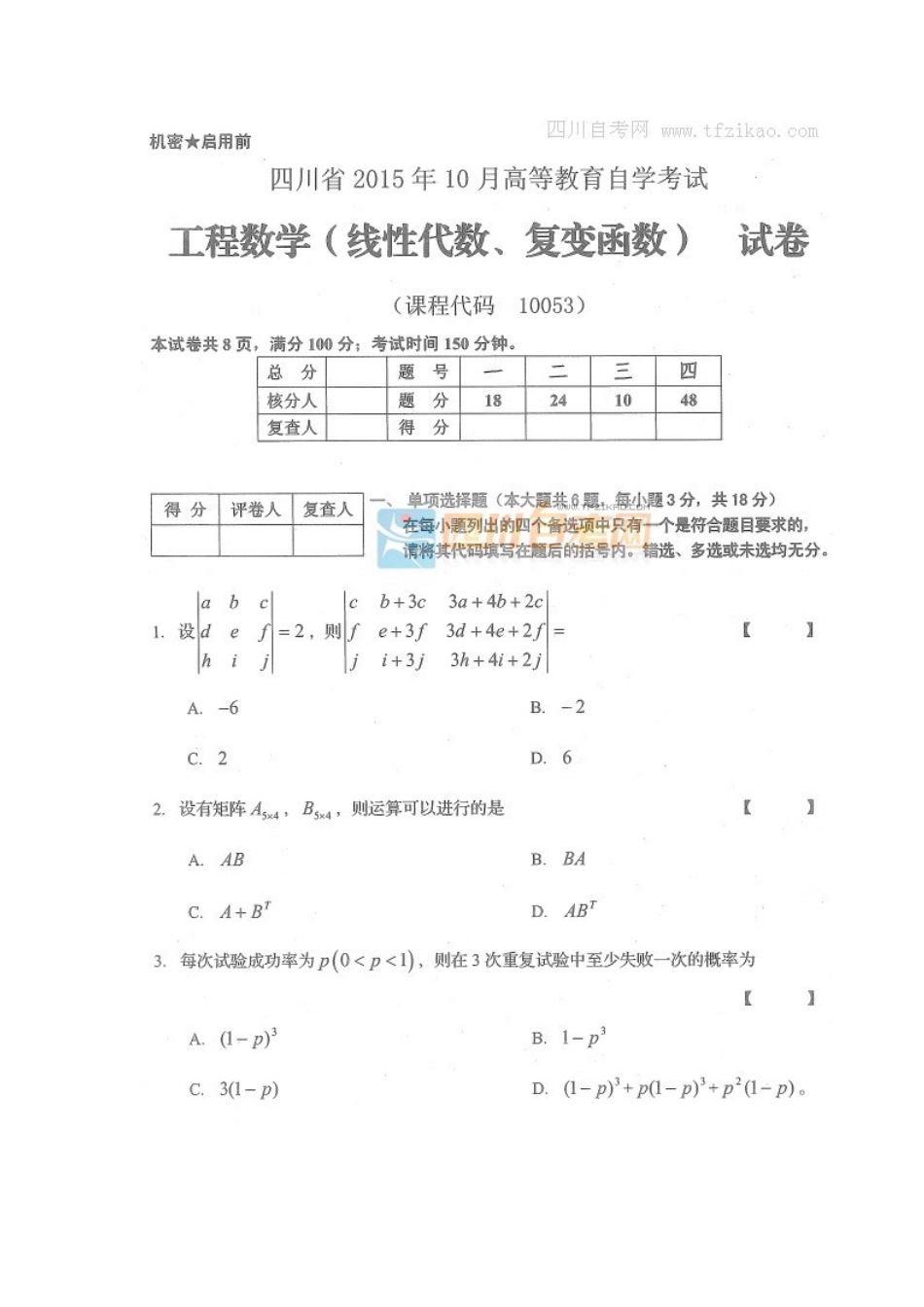 10053 工程数学 2015年10月 真题试卷.docx_第1页