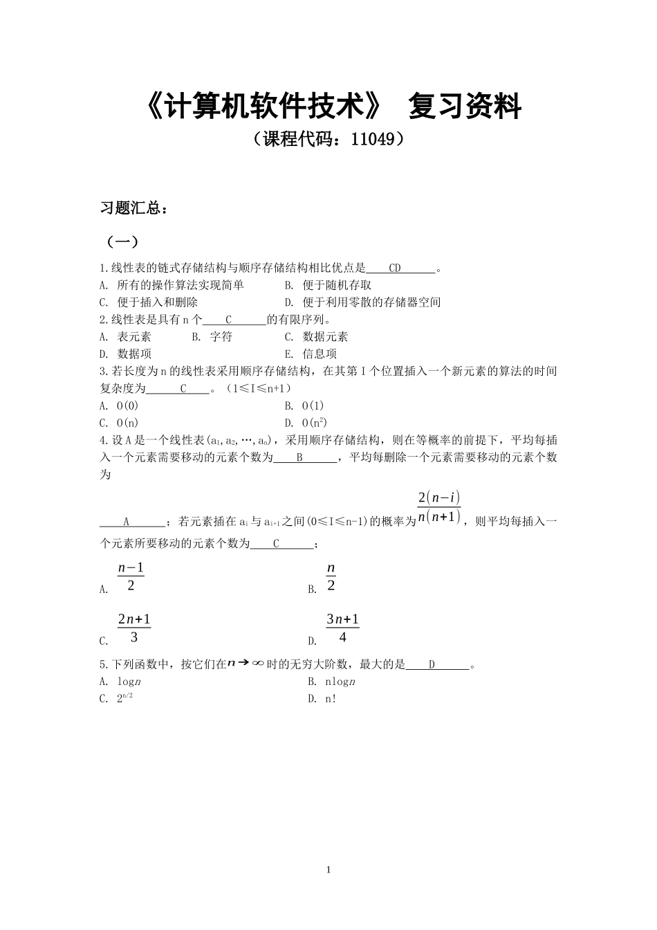 11049计算机软件技术.docx_第1页