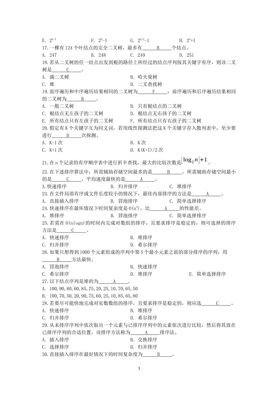 11049计算机软件技术.docx_第3页