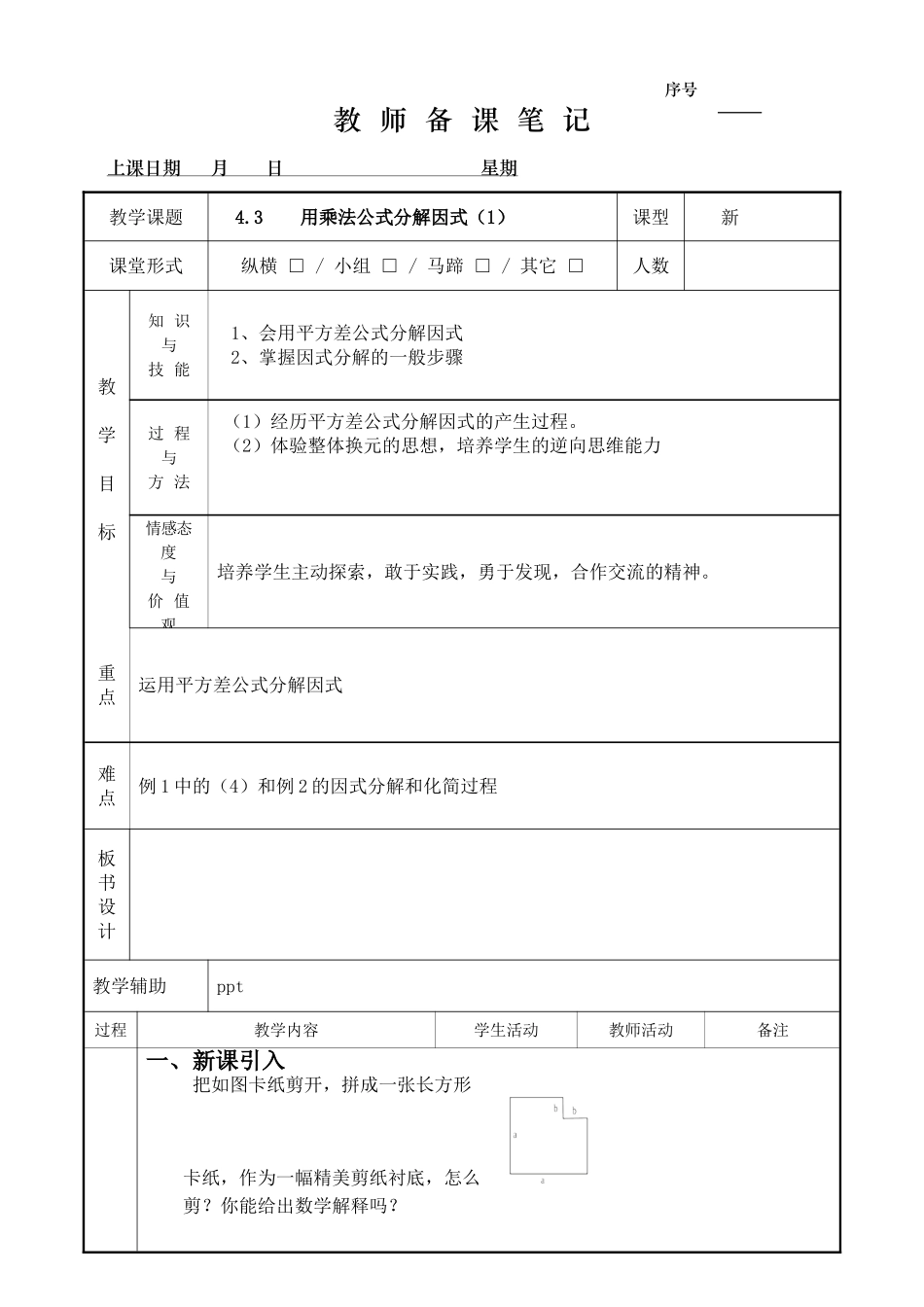 4.3 用乘法公式分解因式（1）.doc_第1页