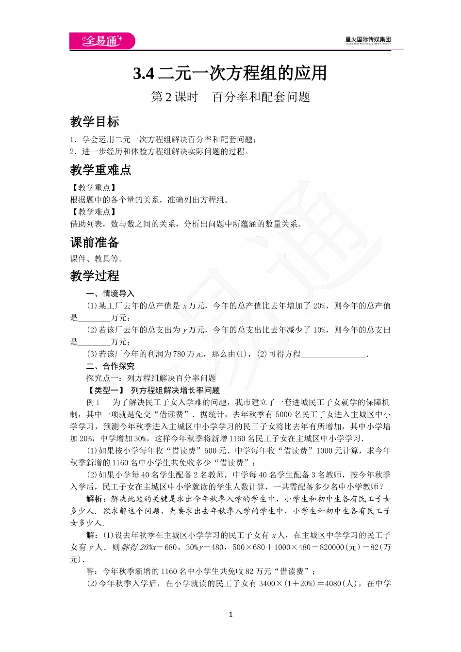 3.4 第2课时百分率和配套问题.docx_第1页