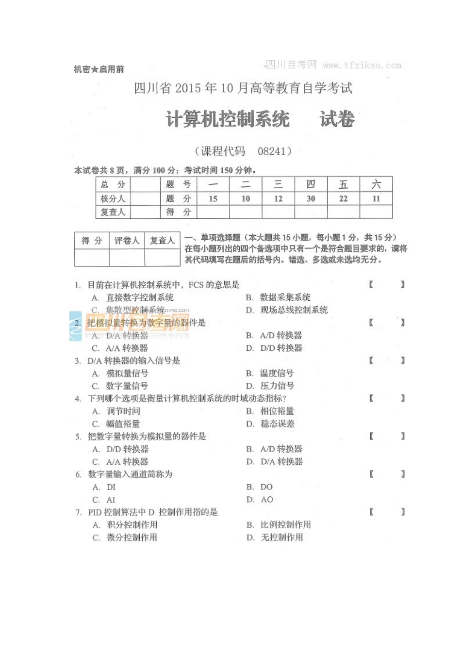 四川省2015年10月自考《计算机控制系统》试题.docx_第1页