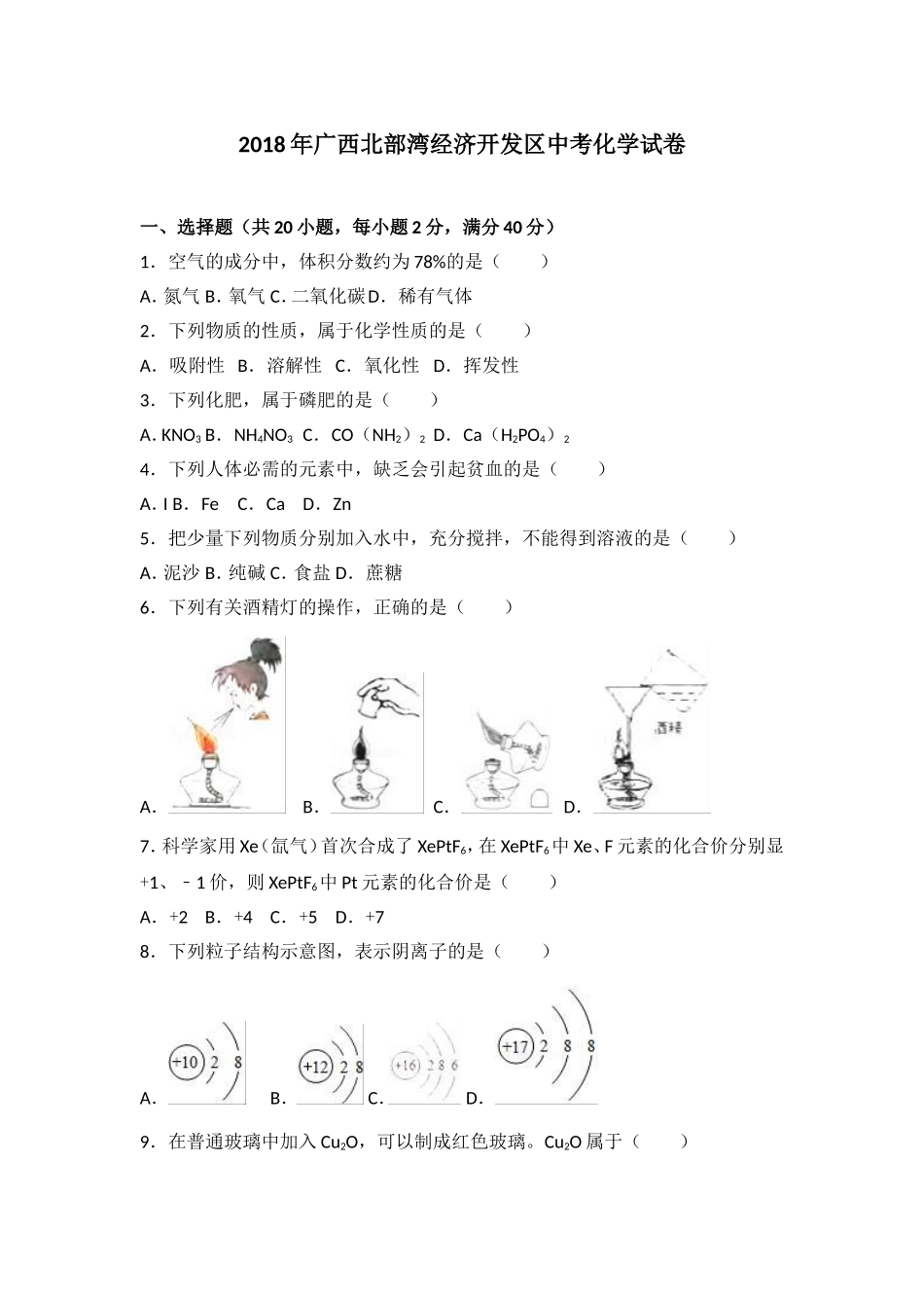 广西北部湾经济开发区2018年中考化学试题（word版含解析）.doc_第1页