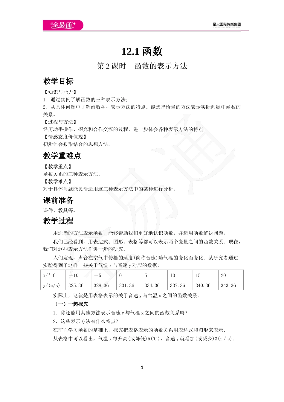 12.1 第2课时 函数的表示方法.docx_第1页