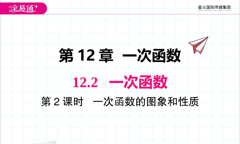 12.2 第2课时 一次函数的图象和性质.pptx