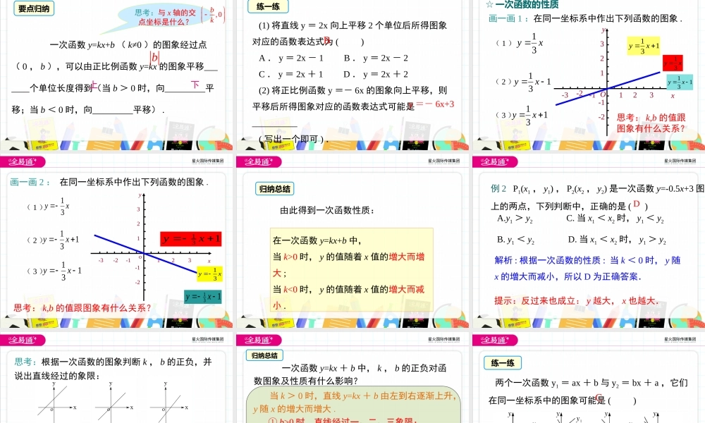 12.2 第2课时 一次函数的图象和性质.pptx