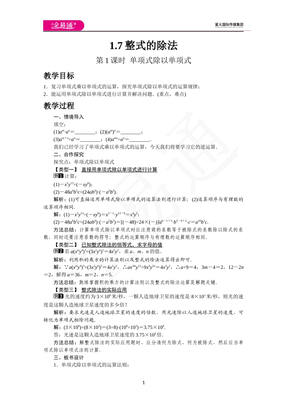 1.7 第1课时 单项式除以单项式.docx_第1页
