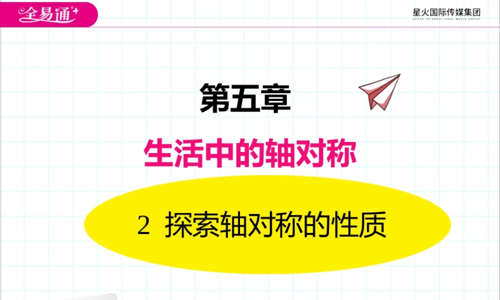 2探索轴对称的性质.pptx