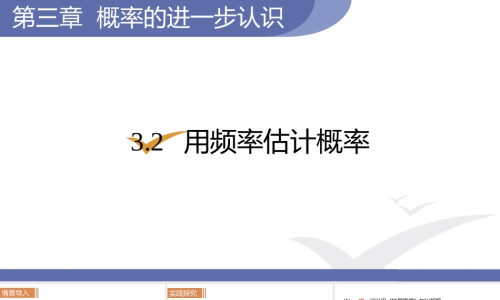 3.2　用频率估计概率.pptx