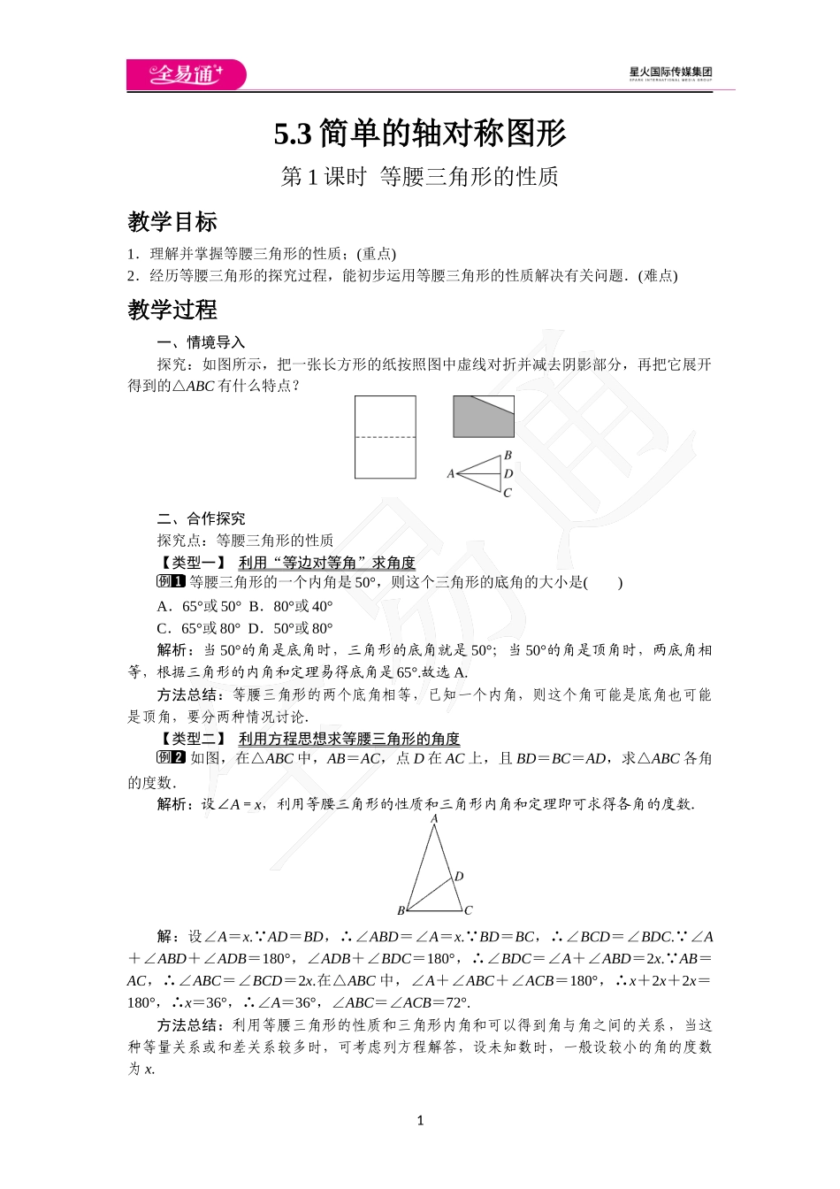 5.3 第1课时 等腰三角形的性质.docx_第1页