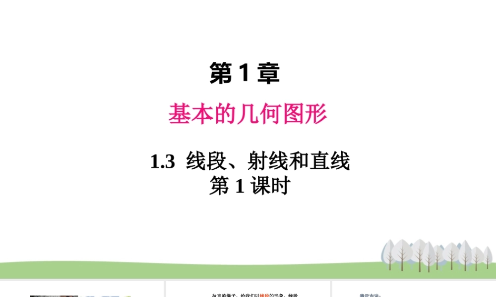 1.3 线段、射线和直线 第1课时.ppt