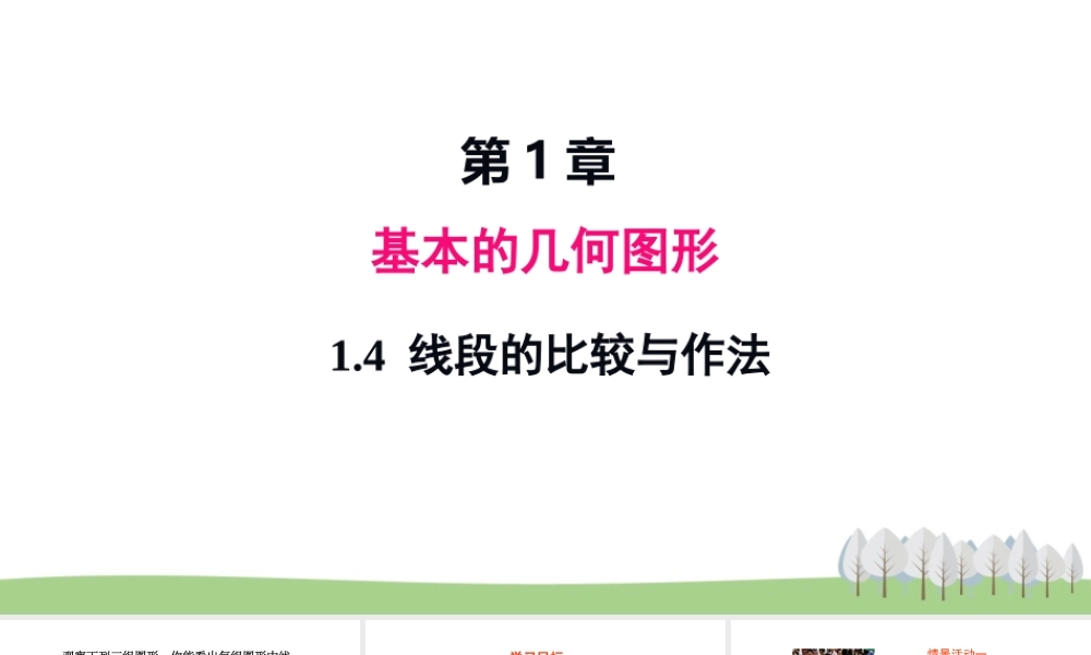 1.4 线段的比较与作法.ppt