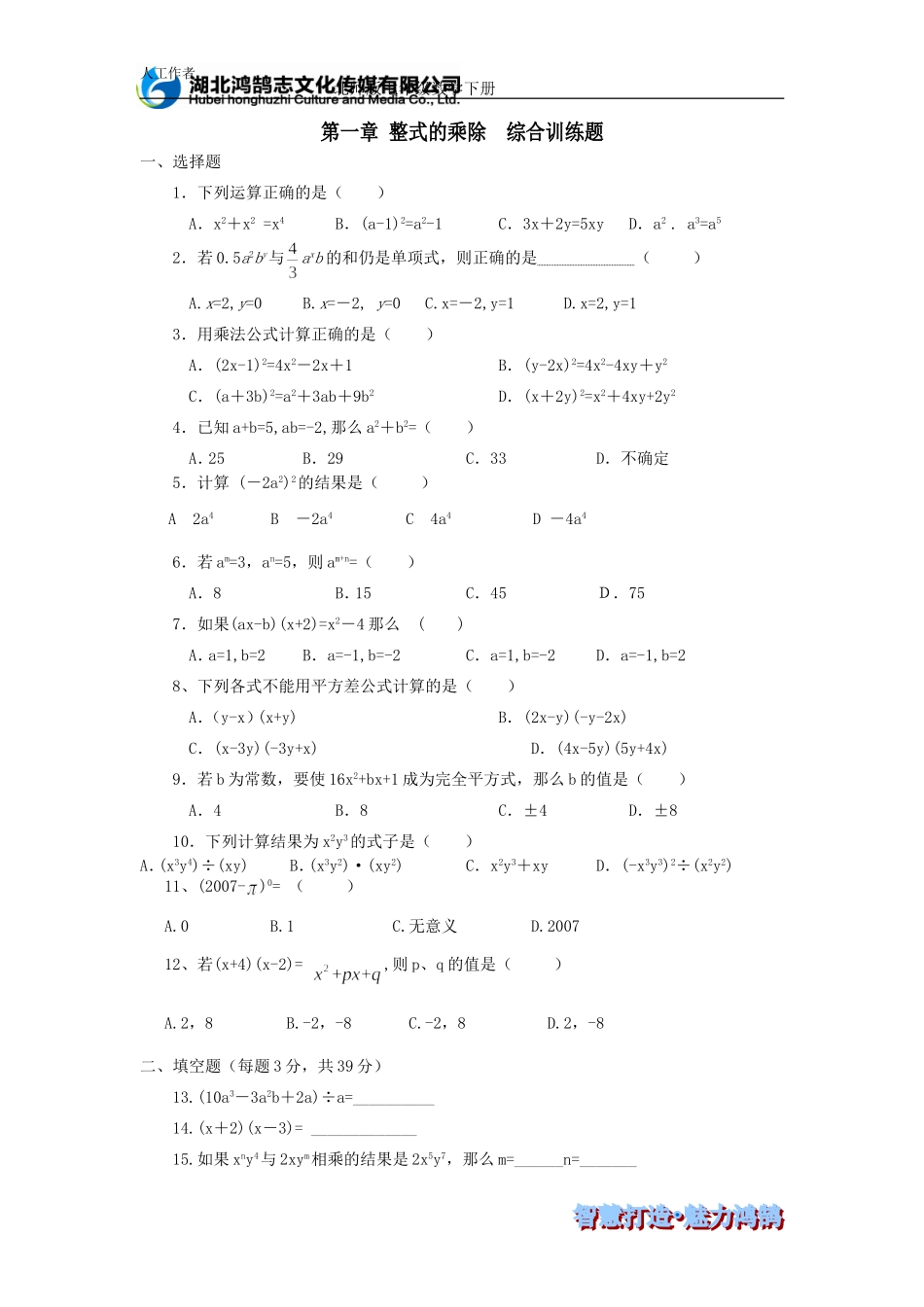 第一章整式的乘除综合训练题.doc_第1页