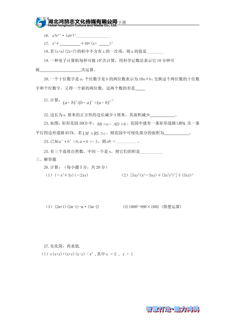 第一章整式的乘除综合训练题.doc_第2页