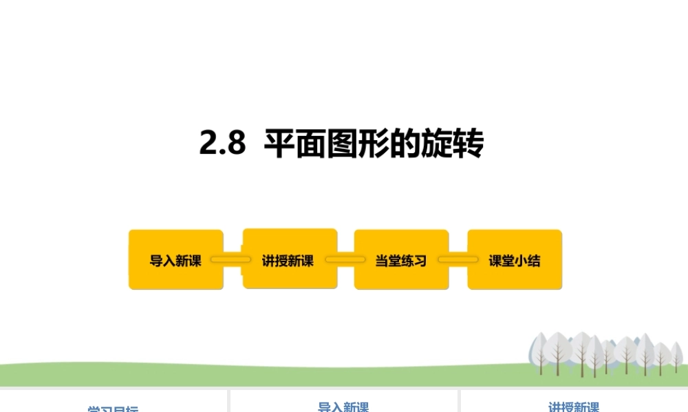 2.8 平面图形的旋转.pptx