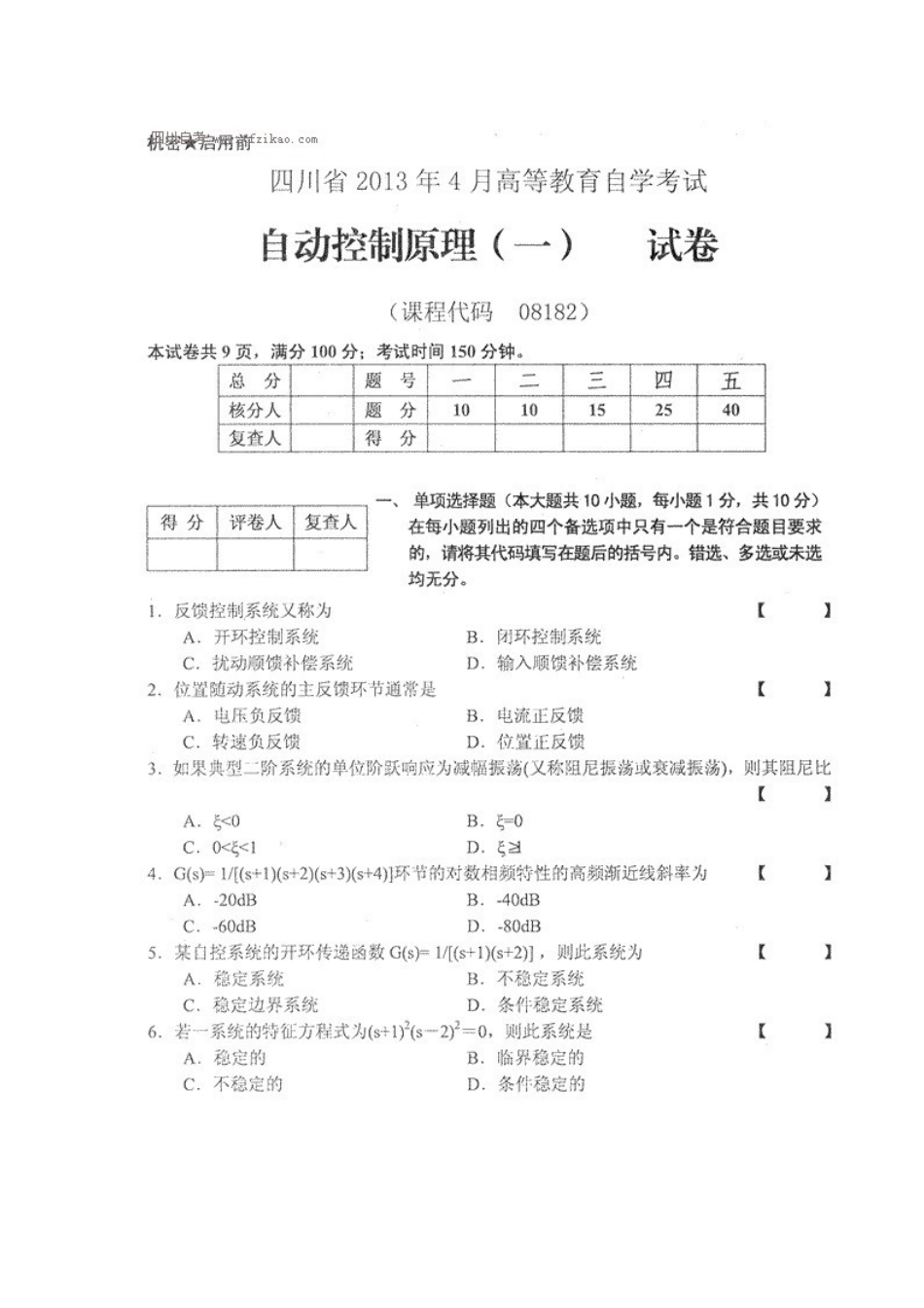 四川省2013年4月自考《自动控制原理（一）》试题.docx_第1页