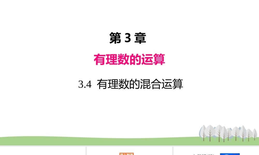 3.4 有理数的混合运算.pptx