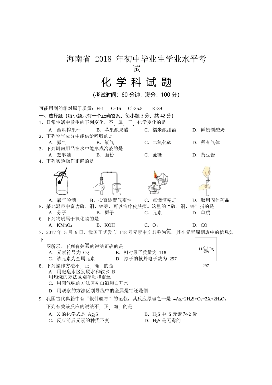 海南省2018年中考化学试题（word版含答案）.docx_第1页