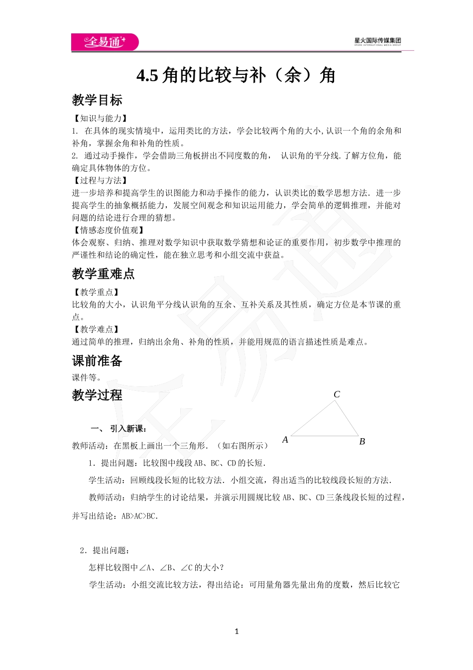 4.5 角的比较与补（余）角.docx_第1页