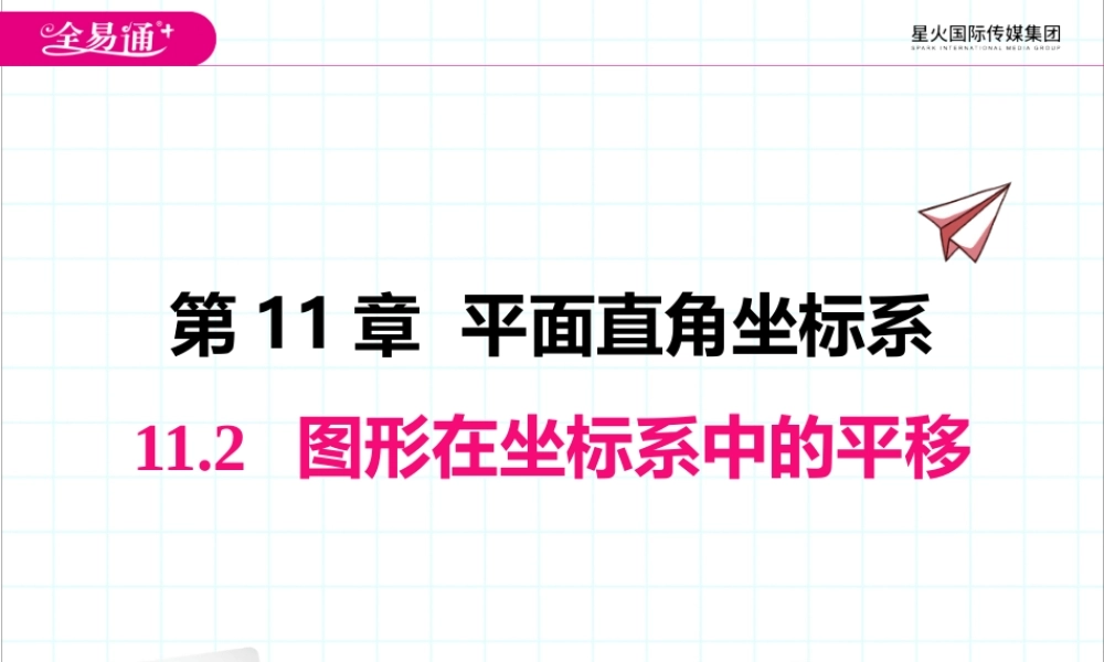 11.2 图形在坐标系中的平移.pptx