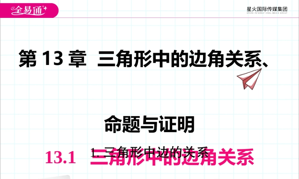 13.1.1 三角形中边的关系.pptx