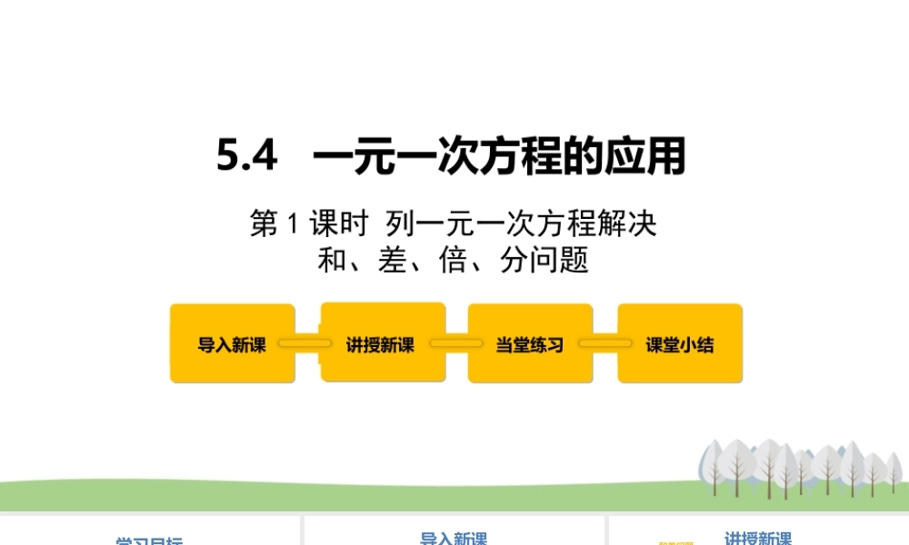 5.4一元一次方程的应用 第1课时.pptx