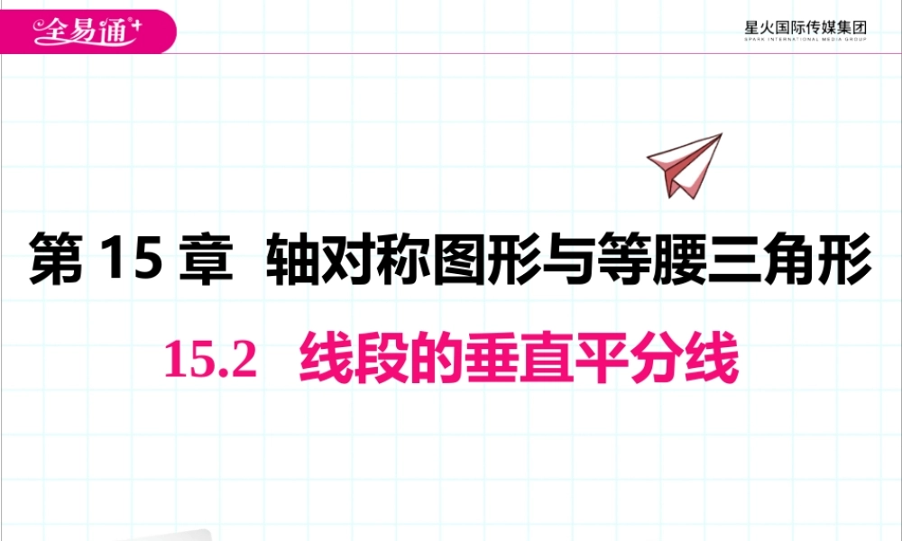 15.2 线段的垂直平分线.pptx
