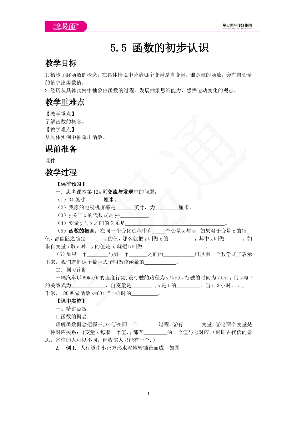 5.5 函数的初步认识.doc_第1页