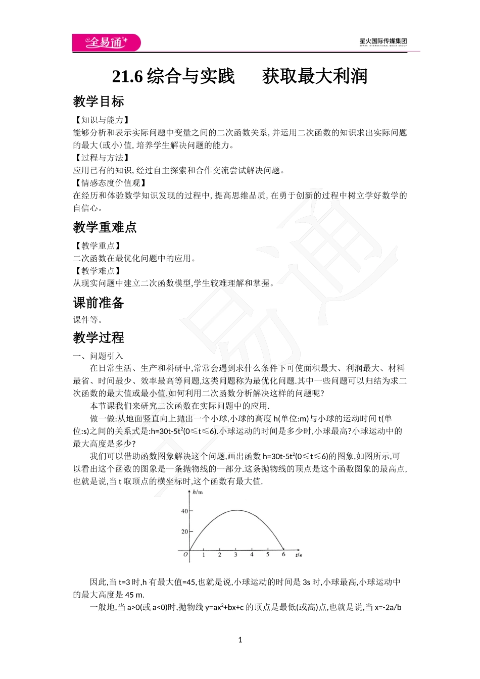 21.6二次函数的综合应用.docx_第1页