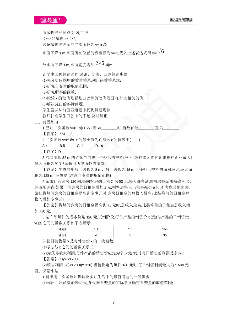 21.6二次函数的综合应用.docx_第3页