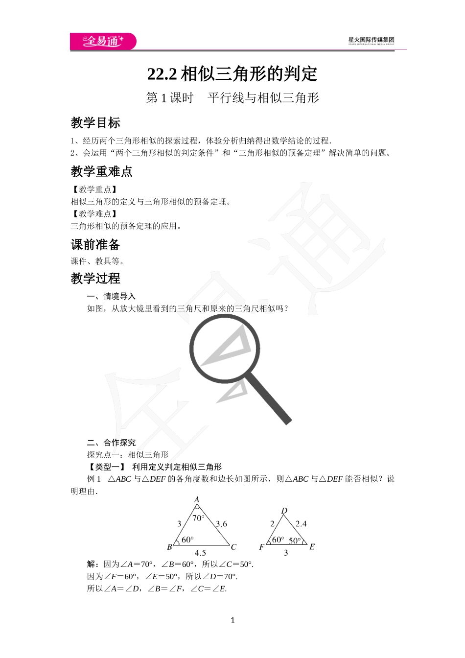 22.2 第1课时平行线与相似三角形.docx_第1页