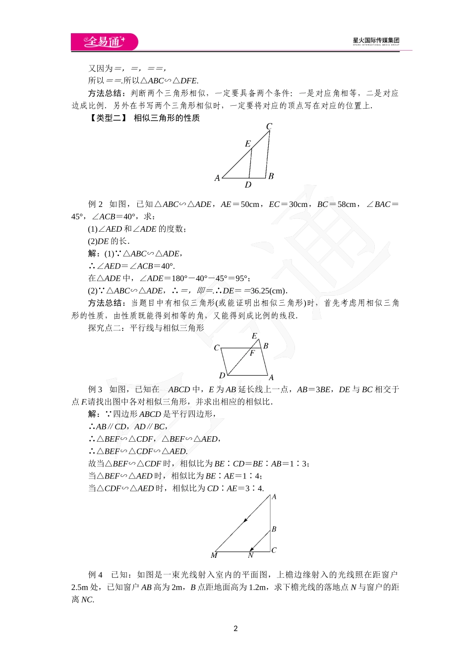22.2 第1课时平行线与相似三角形.docx_第2页