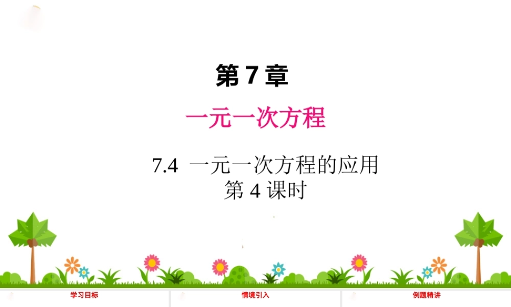 7.4 一元一次方程的应用 第4课时.ppt