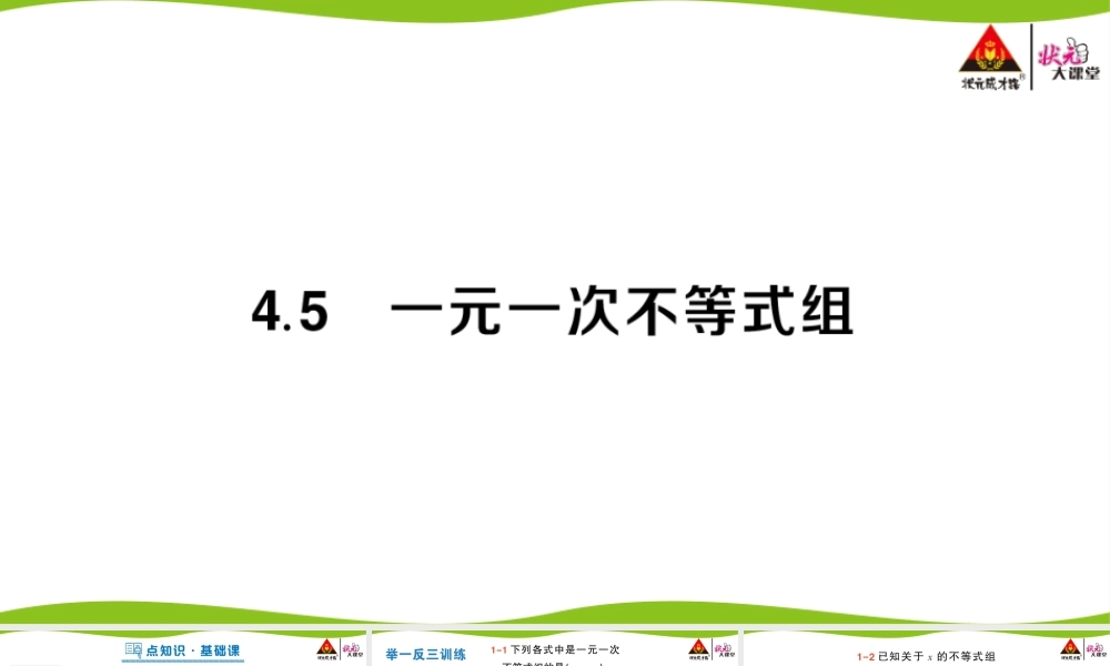 4.5 一元一次不等式组.pptx