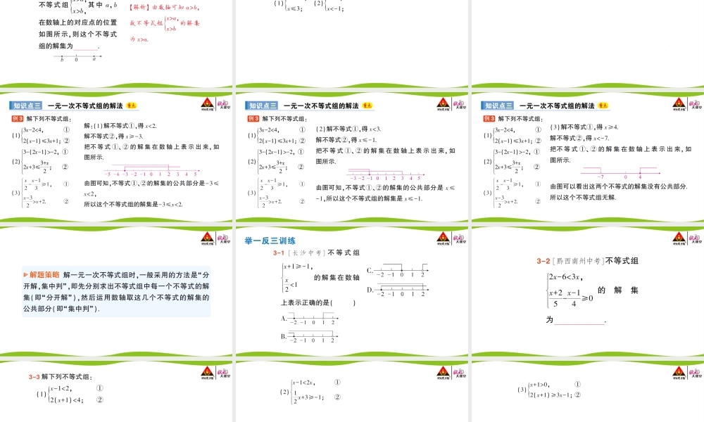 4.5 一元一次不等式组.pptx