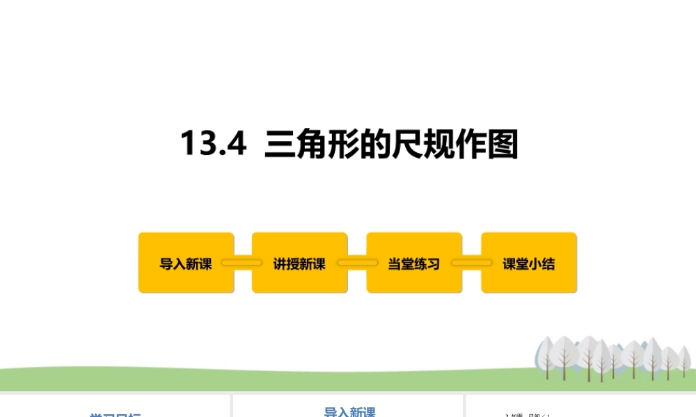 13.4 三角形的尺规作图.pptx