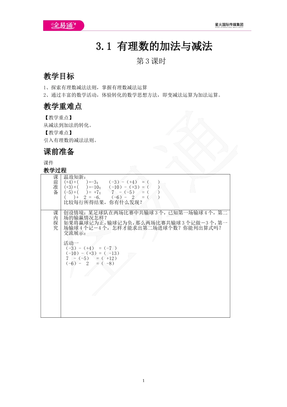 3.1 有理数的加法与减法 第3课时.doc_第1页