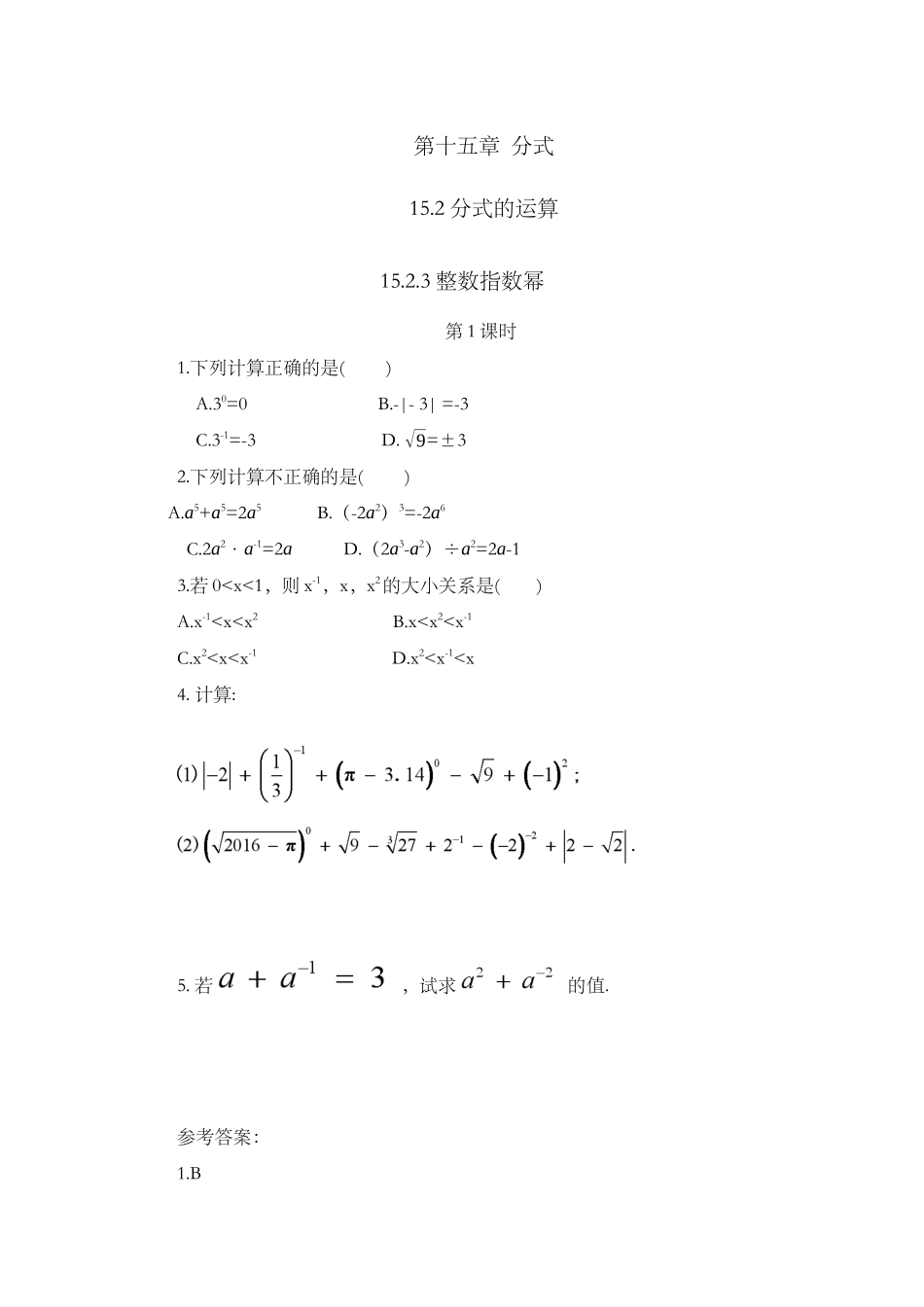 15.2.3 整数指数幂（第1课时）.docx_第1页