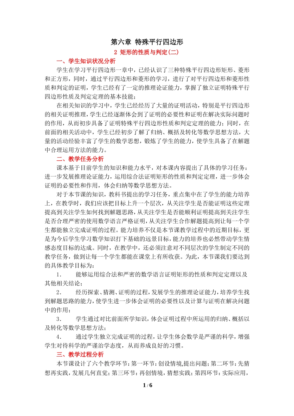 《矩形的性质与判定（2）》教学设计.doc_第1页