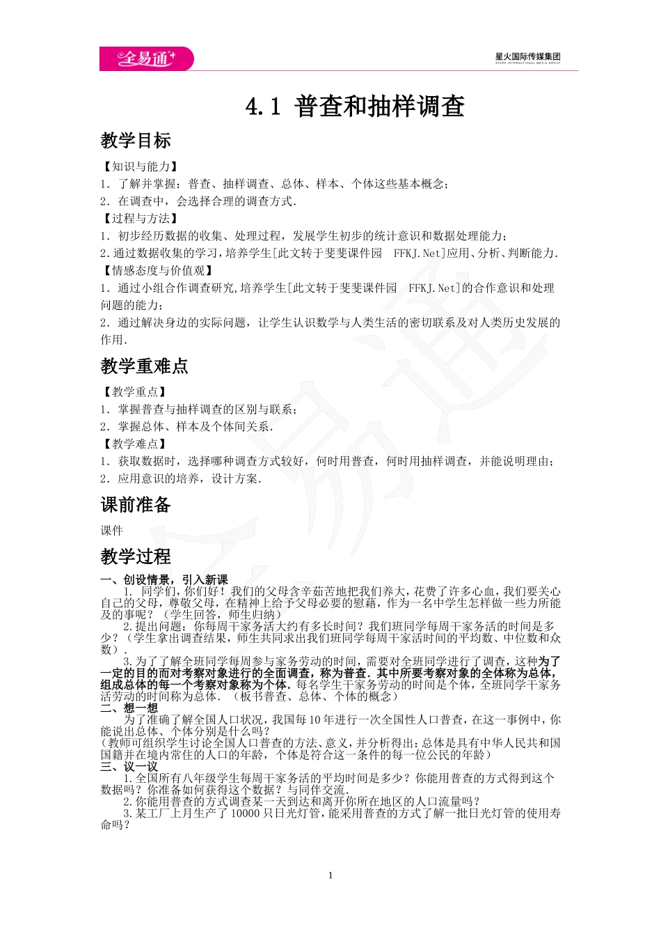 4.1 普查和抽样调查.doc_第1页