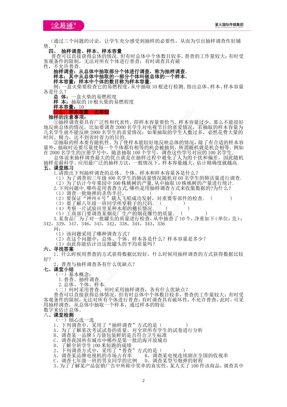 4.1 普查和抽样调查.doc_第2页