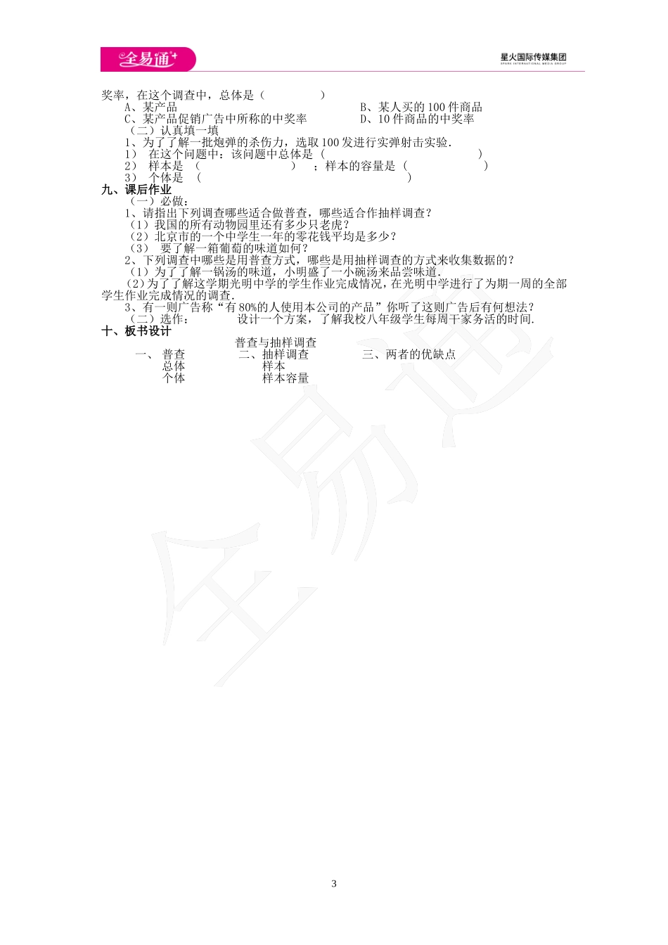 4.1 普查和抽样调查.doc_第3页