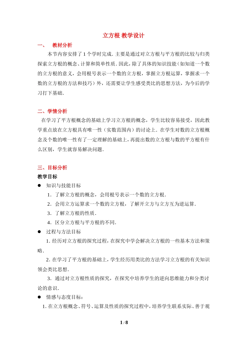 《立方根》参考教学设计.doc_第1页