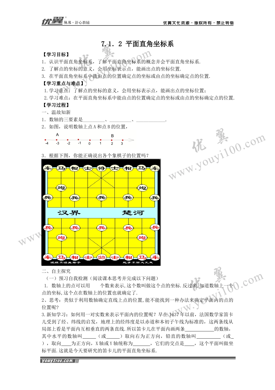 7.1.2 平面直角坐标系.docx_第1页