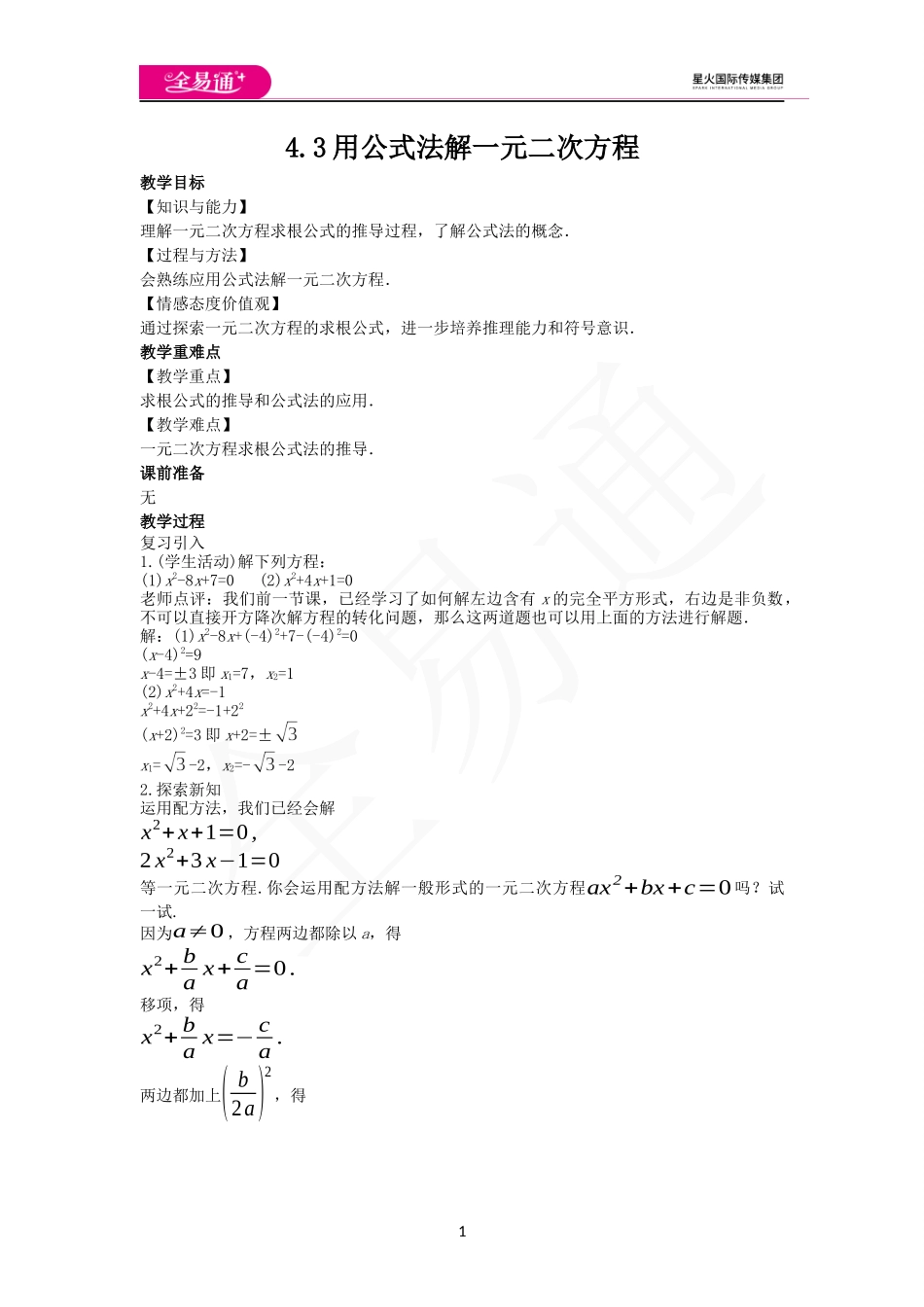 4.3用公式法解一元二次方程.docx_第1页